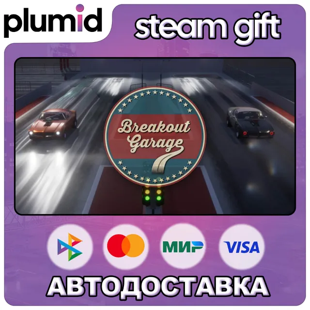 Breakout Garage Steam Gift / Россия + МИР / АВТО