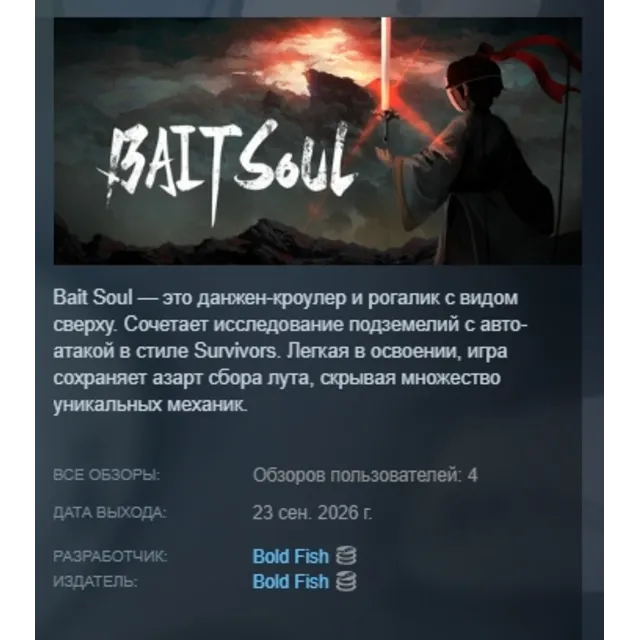 Душа-приманка (Bait Soul) АВТОДОСТАВКА STEAM GLOBAL МГНОВЕННО ЛИЦЕНЗИЯ