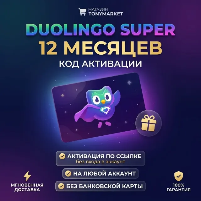 12 МЕСЯЦЕВ DUOLINGO SUPER | КОД | БЕЗ ВХОДА В АККАУНТ 🦉