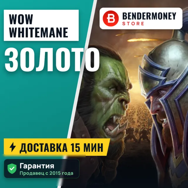 Купить золото Whitemane WoW на серверe  Frostmourne ВоВ +5%