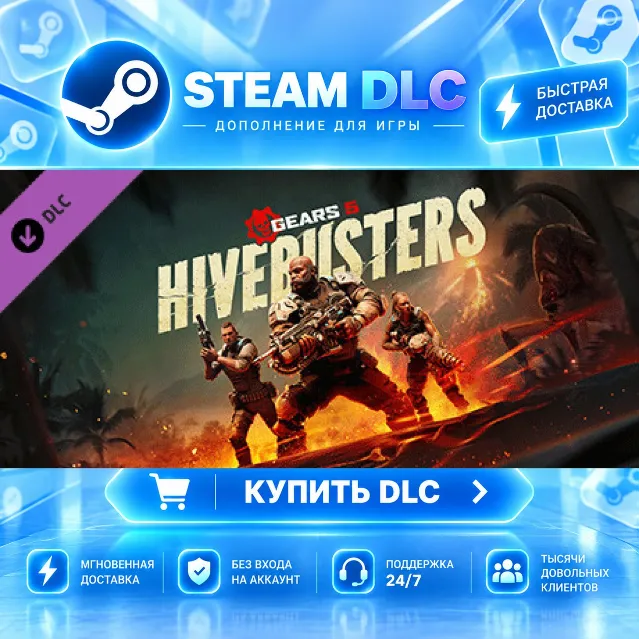 Gears 5 - Hivebusters · 🧩 DLC ДЛЯ STEAM · 🎁 GIFT · ⚡ АВТОДОСТАВКА