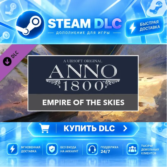 Anno 1800 - Empire of the Skies · 🧩 DLC ДЛЯ STEAM · 🎁 GIFT · ⚡ АВТОДОСТАВКА
