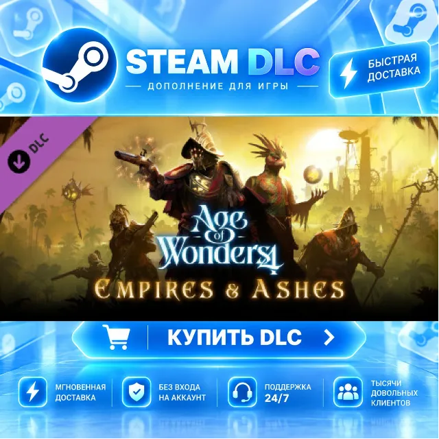 Age of Wonders 4: Empires &amp; Ashes · 🧩 DLC ДЛЯ STEAM · 🎁 GIFT · ⚡ АВТОДОСТАВКА
