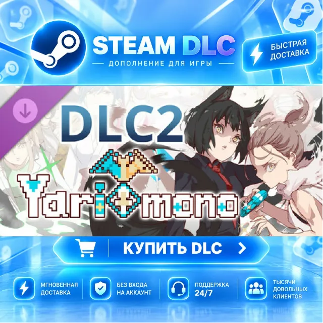 Yarimono ~ DLC 2 · 🧩 DLC ДЛЯ STEAM · 🎁 GIFT · ⚡ АВТОДОСТАВКА