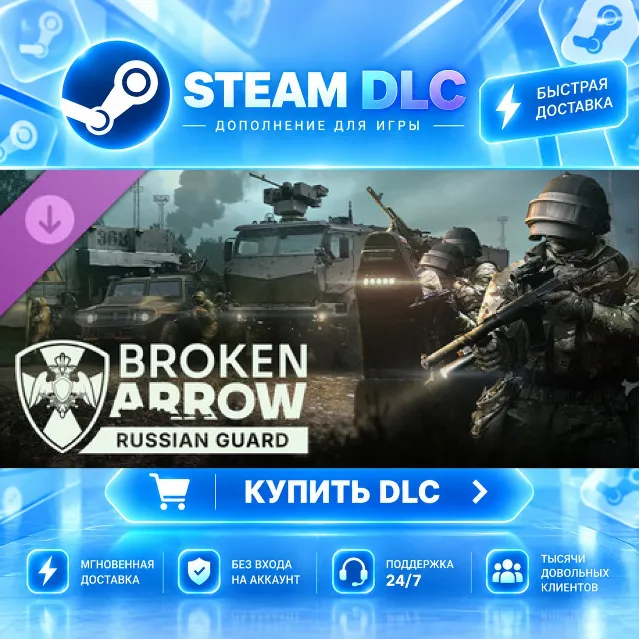 Broken Arrow: Russian Guard · 🧩 DLC ДЛЯ STEAM · 🎁 GIFT · ⚡ АВТОДОСТАВКА