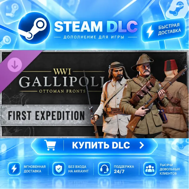Gallipoli - First Expedition · 🧩 DLC ДЛЯ STEAM · 🎁 GIFT · ⚡ АВТОДОСТАВКА