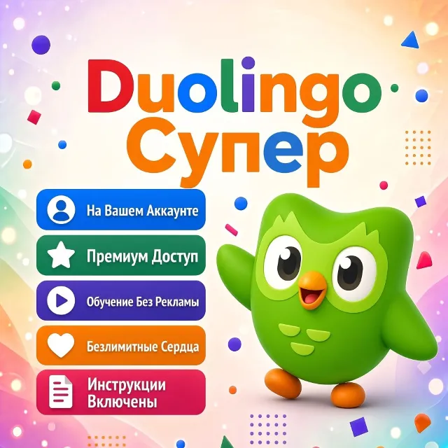 🔥 Duolingo Super 12 месяцев — официальный купон, активируемый в ВАШЕМ аккаунте
