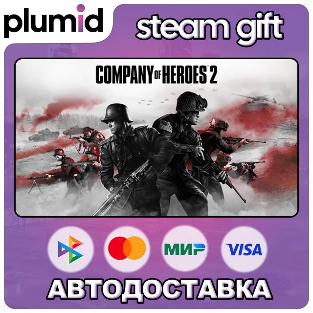 Company of Heroes 2 - Multiplayer Bundle Steam Gift / Россия + МИР / АВТО