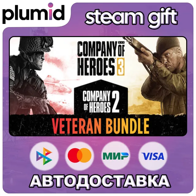 Company of Heroes Veteran Bundle Steam Gift / МИР / АВТО