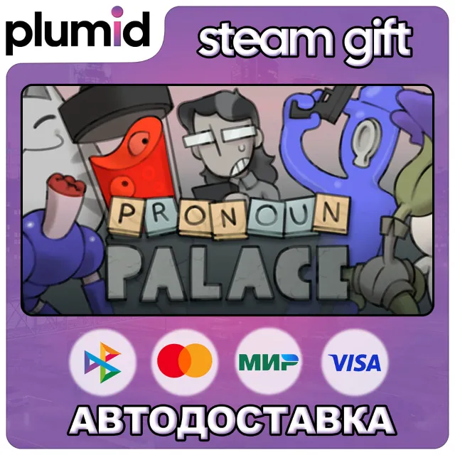 Pronoun Palace Steam Gift / МИР / АВТО