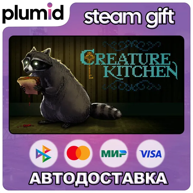 Creature Kitchen Steam Gift / Россия + МИР / АВТО