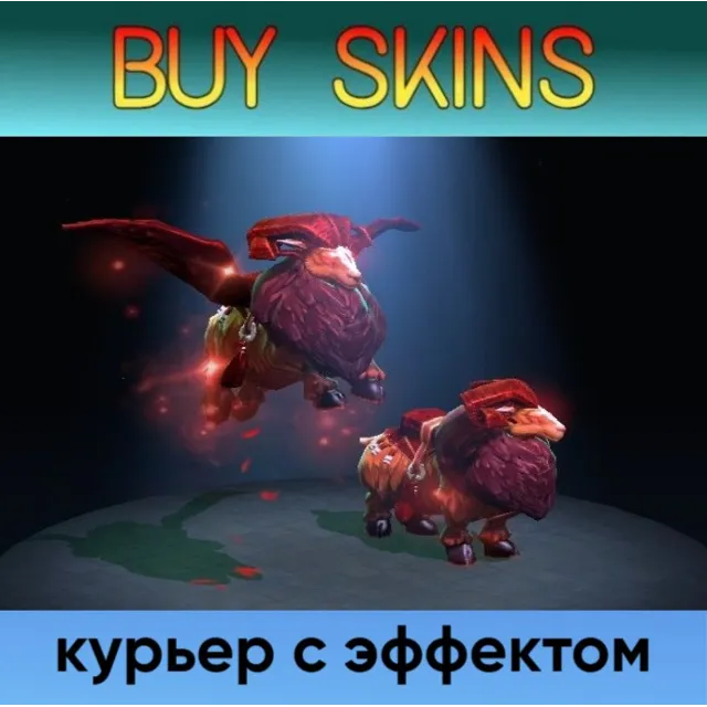 курьер дота 2 с эффектом