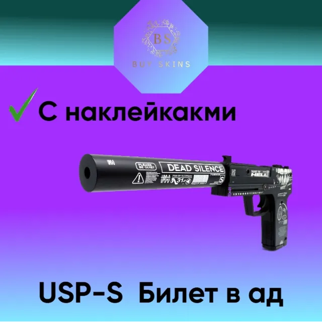 USP-S | Билет в ад (на скине случайные наклейки)