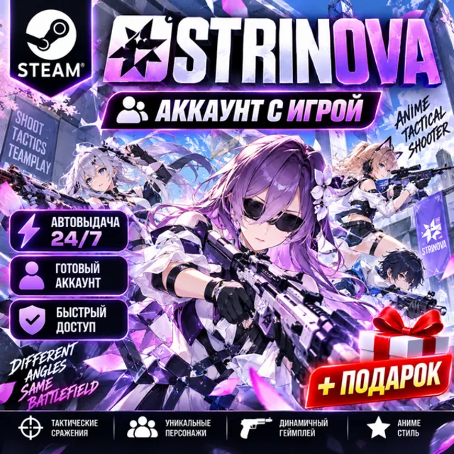 👥Аккаунт с игрой Steam🎮Strinova🎮Автовыдача 24/7+Подарок