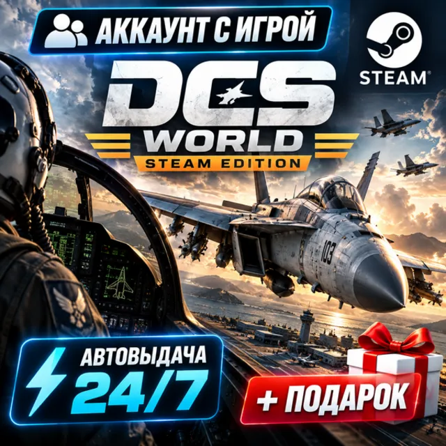 👥Аккаунт с игрой Steam🎮DCS World Steam Edition🎮Автовыдача 24/7+Подарок