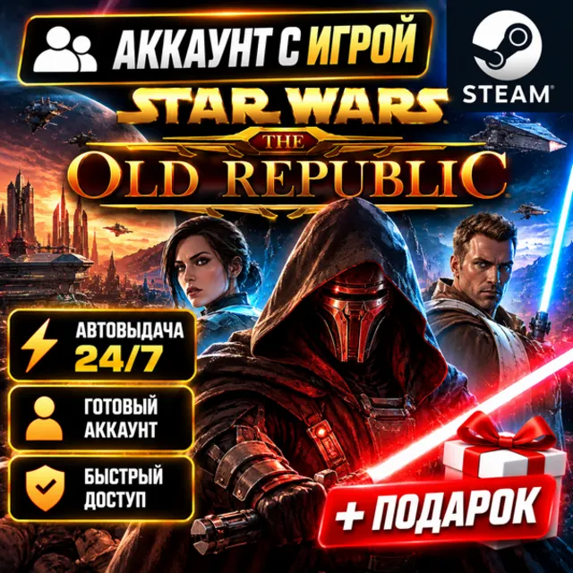 👥Аккаунт с игрой Steam🎮STAR WARS: The Old Republic🎮Автовыдача 24/7+Подарок