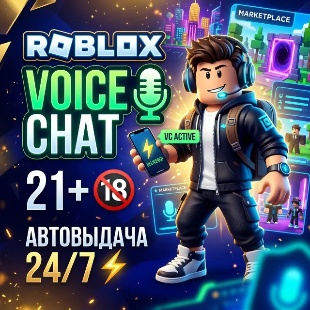 РОБЛОКС | ГОТОВЫЙ АККАУНТ 21+ | VOICE CHAT + ВОЙС ЧАТ | АВТОВЫДАЧА АКК ROBLOX
