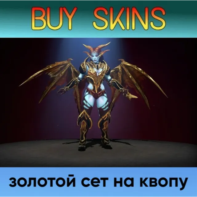 золотой сет на квопу
