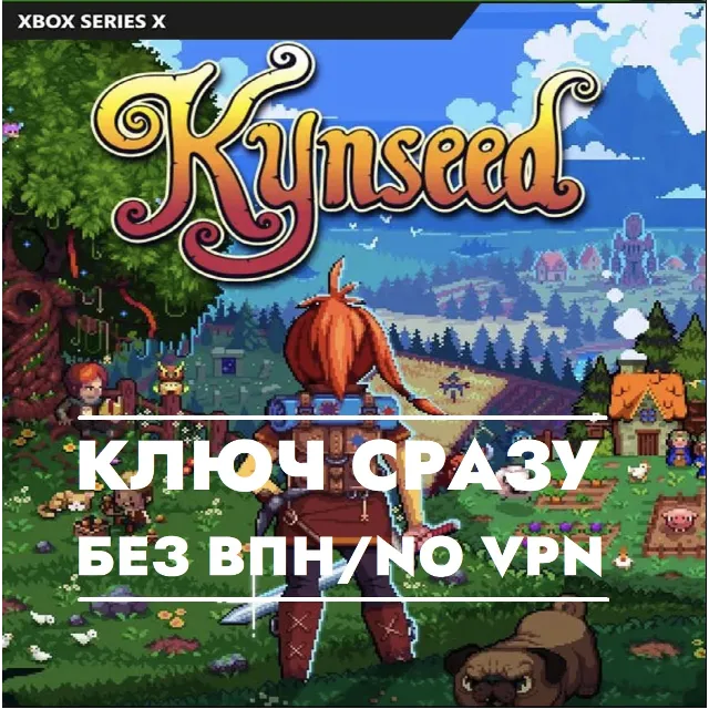 ⚡Kynseed / КЛЮЧ СРАЗУ БЕЗ СМЕНЫ IP / XBOX⚡
