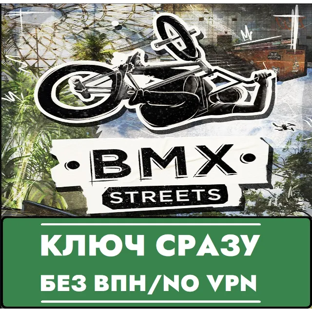 ⚡BMX Streets / КЛЮЧ СРАЗУ БЕЗ СМЕНЫ IP / XBOX⚡