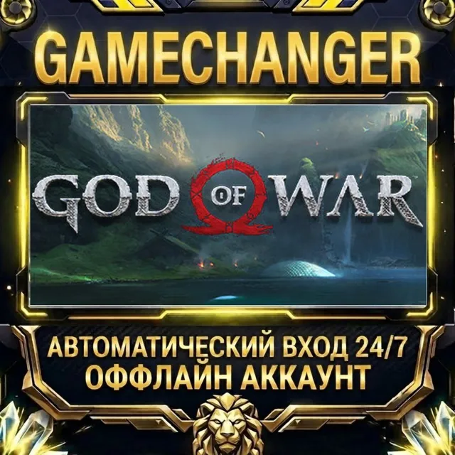 God of War ⚡ Steam ОФФЛАЙН-аккаунт | Автовыдача 24/7