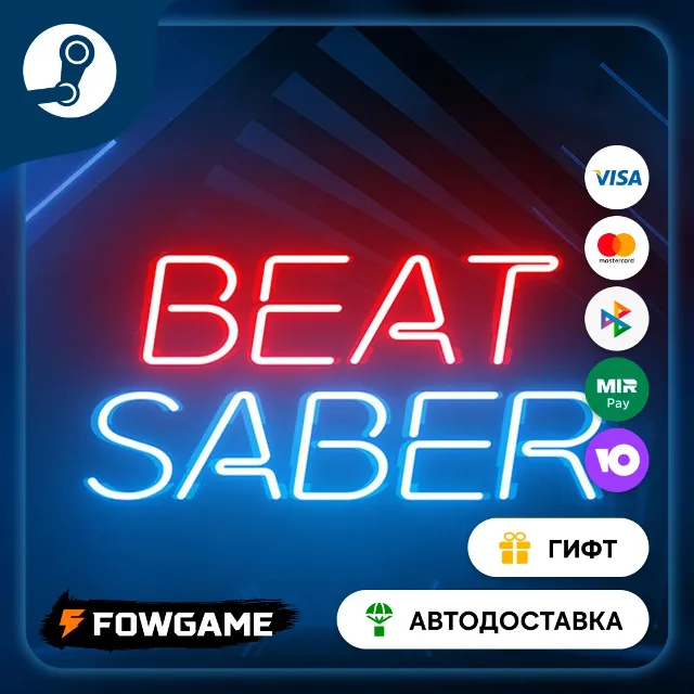 🟡 Beat Saber 🎁 STEAM GIFT 🚀 Выбор региона ⚡ АВТОДОСТАВКА