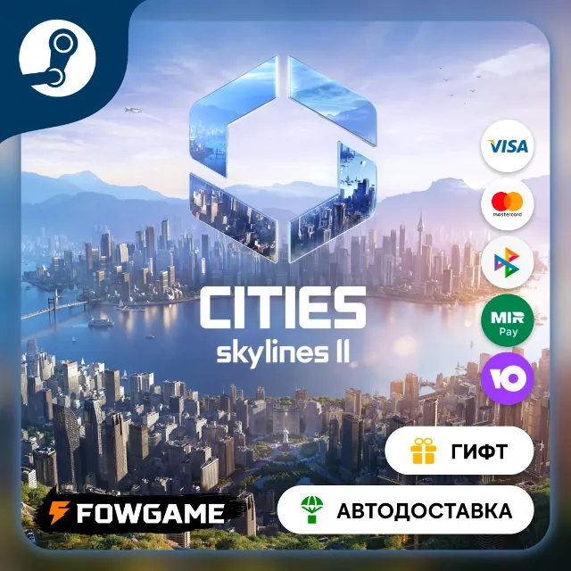 🟡 Cities: Skylines II 🎁 STEAM GIFT 🚀 Выбор региона ⚡ АВТОДОСТАВКА