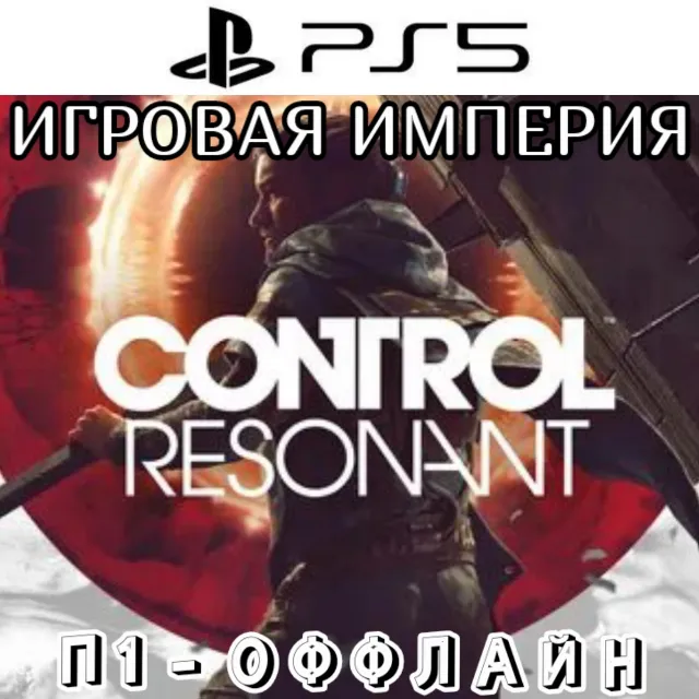 Control Resonant PS5 П1 - ОФФЛАЙН [ + Metal Eden в подарок ]