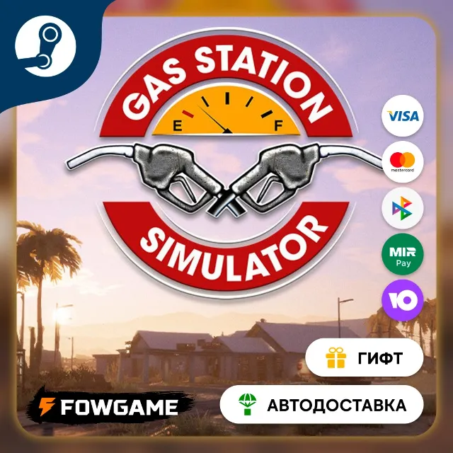 🟡 Gas Station Simulator 🎁 STEAM GIFT 🚀 Выбор региона ⚡ АВТОДОСТАВКА