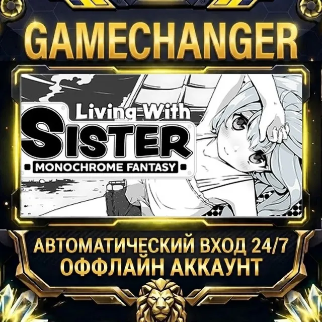 Living With Sister: Monochrome Fantasy ⚡ Steam ОФФЛАЙН-аккаунт | Автовыдача 24/7