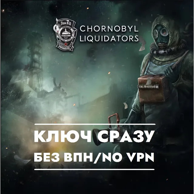 ⚡Chornobyl Liquidators / КЛЮЧ СРАЗУ БЕЗ СМЕНЫ IP / XBOX⚡