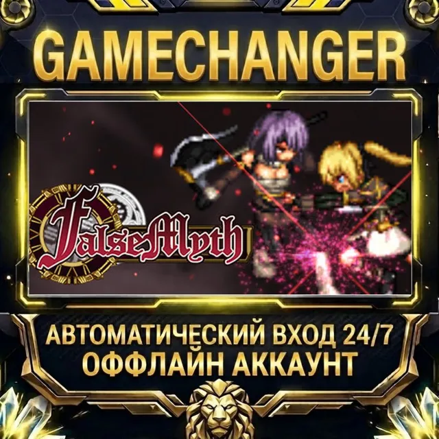 False Myth ⚡ Steam ОФФЛАЙН-аккаунт | Автовыдача 24/7