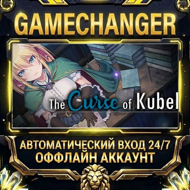 The Curse of Kubel ⚡ Steam ОФФЛАЙН-аккаунт | Автовыдача 24/7