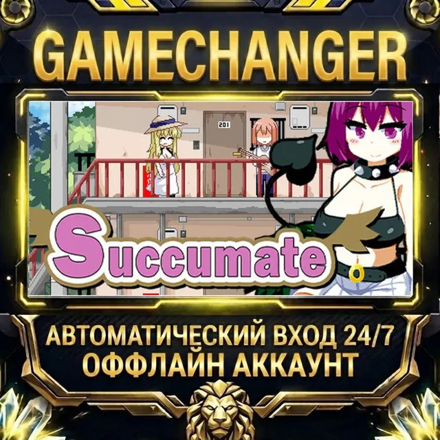 Succumate ⚡ Steam ОФФЛАЙН-аккаунт | Автовыдача 24/7