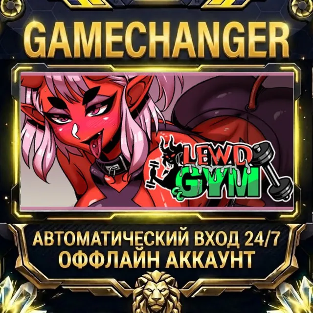Lewd Gym ⚡ Steam ОФФЛАЙН-аккаунт | Автовыдача 24/7
