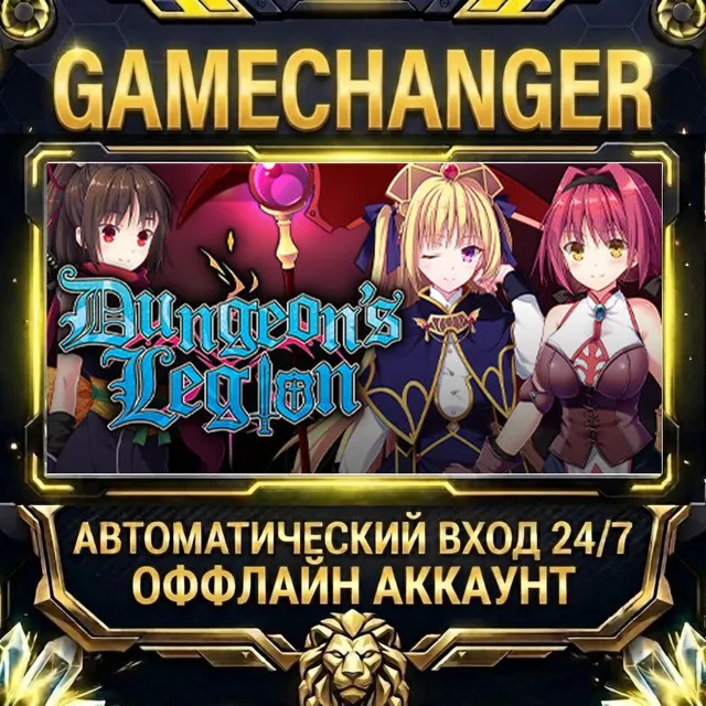Dungeon's Legion ⚡ Steam ОФФЛАЙН-аккаунт | Автовыдача 24/7