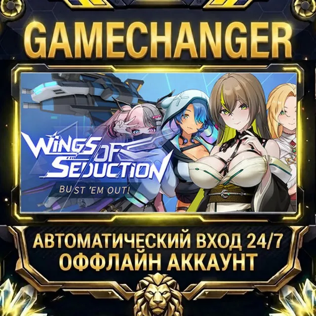 Wings of Seduction: Bust 'em out! ⚡ Steam ОФФЛАЙН-аккаунт | Автовыдача 24/7