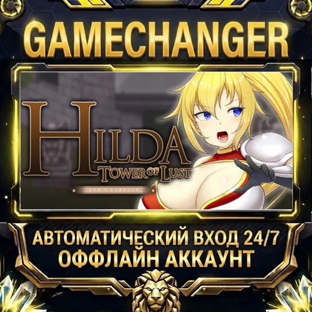 Hilda and the tower of Lust ⚡ Steam ОФФЛАЙН-аккаунт | Автовыдача 24/7