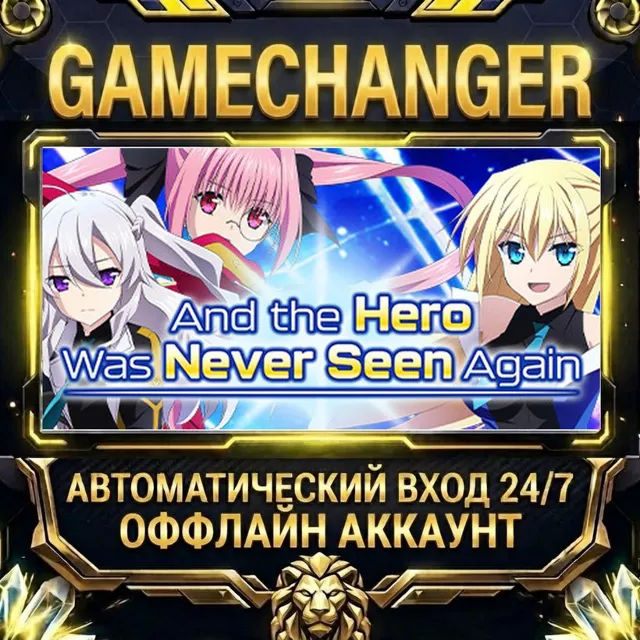 And the Hero Was Never Seen Again ⚡ Steam ОФФЛАЙН-аккаунт | Автовыдача 24/7