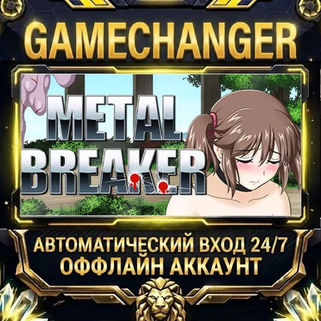 METAL BREAKER ⚡ Steam ОФФЛАЙН-аккаунт | Автовыдача 24/7