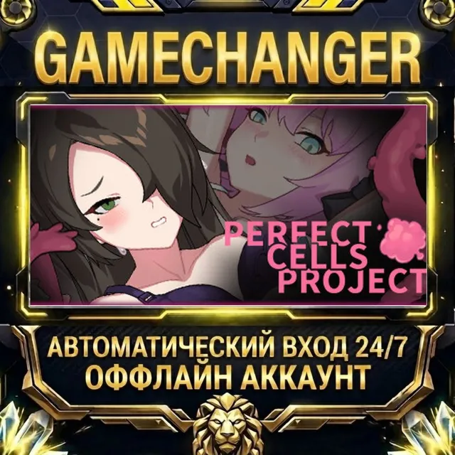 PERFECT CELLS PROJECT ⚡ Steam ОФФЛАЙН-аккаунт | Автовыдача 24/7