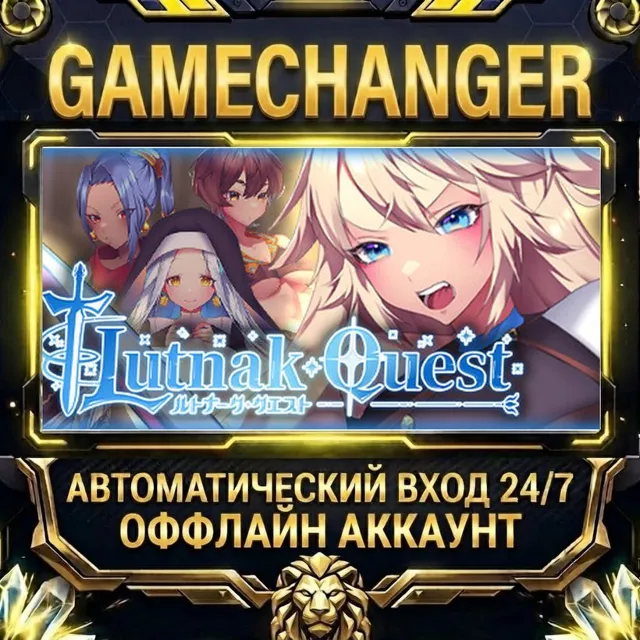 Lutnak·Quest ⚡ Steam ОФФЛАЙН-аккаунт | Автовыдача 24/7
