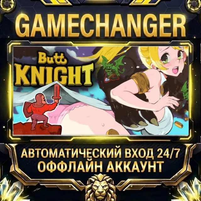 ButtKnight ⚡ Steam ОФФЛАЙН-аккаунт | Автовыдача 24/7