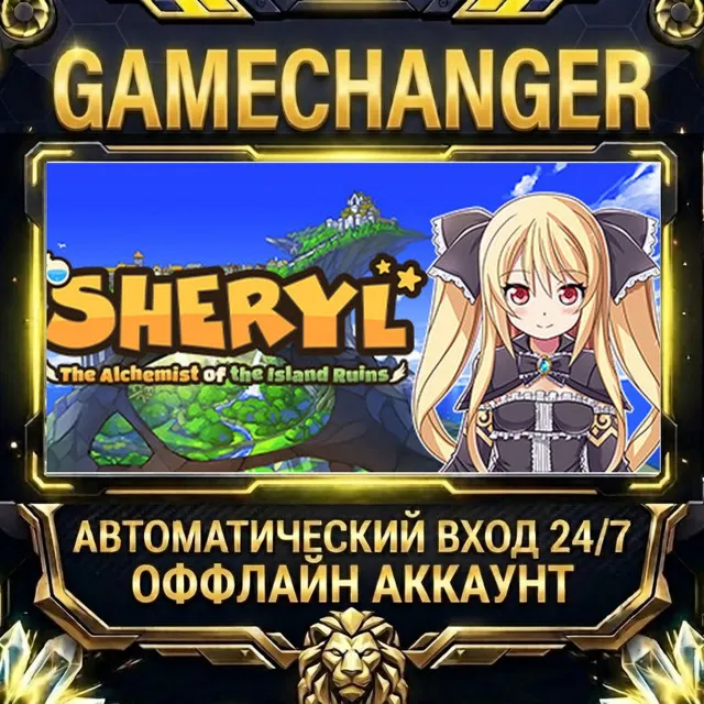 Sheryl ~The Alchemist of the Island Ruins~ ⚡ Steam ОФФЛАЙН-аккаунт | Автовыдача 24/7