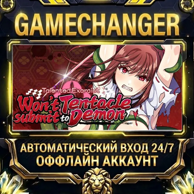 Talented Exorcist won't submit to Tentacle Demon ⚡ Steam ОФФЛАЙН-аккаунт | Автовыдача