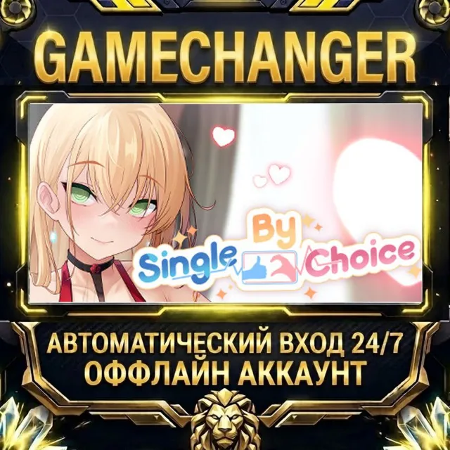 Single By Choice ⚡ Steam ОФФЛАЙН-аккаунт | Автовыдача 24/7