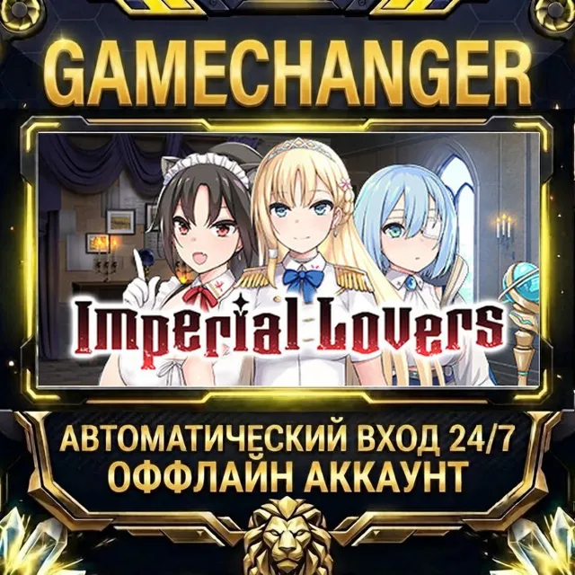 Imperial Lovers ⚡ Steam ОФФЛАЙН-аккаунт | Автовыдача 24/7