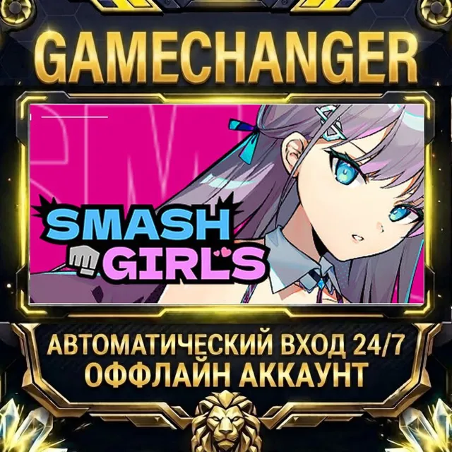 Smash Girls ⚡ Steam ОФФЛАЙН-аккаунт | Автовыдача 24/7