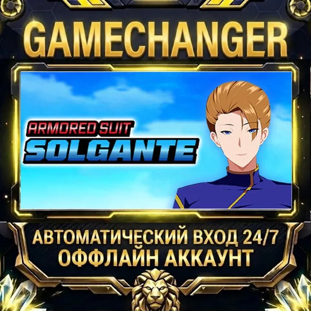 Armored Suit Solgante ⚡ Steam ОФФЛАЙН-аккаунт | Автовыдача 24/7
