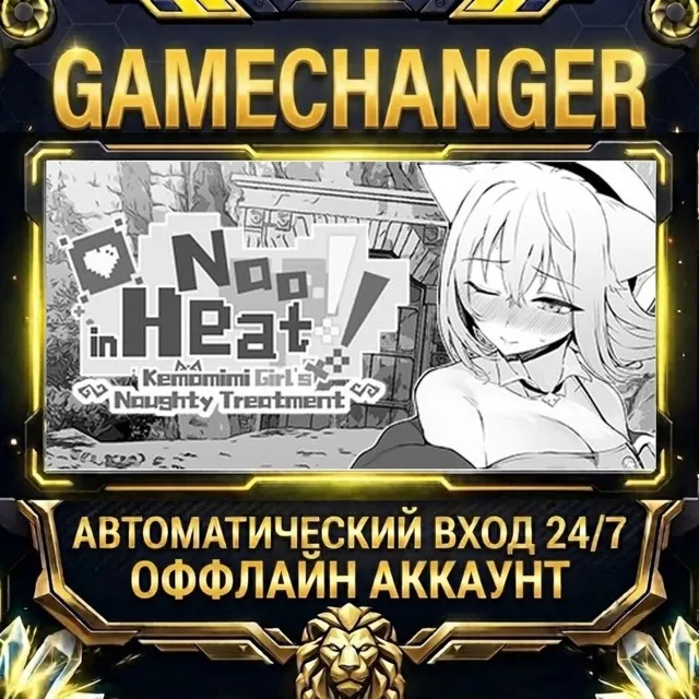 Nao in Heat! ~Kemomimi Girl's Naughty Treatment~ ⚡ Steam ОФФЛАЙН-аккаунт | Автовыдача